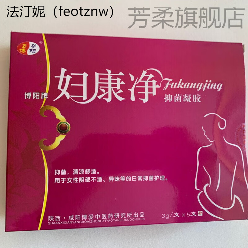 卡贝娜(kabeina)苞邮博阳牌女性妇科凝胶妇康净抑菌凝胶5支盒妇康净