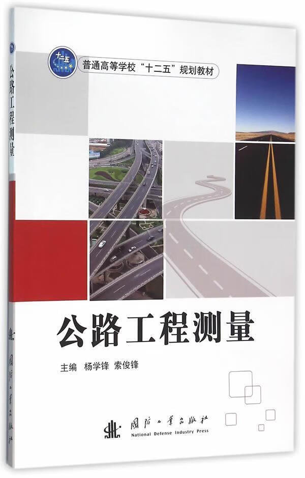 公路工程测量杨学锋建筑9787118107463 道路测量高等学校教材