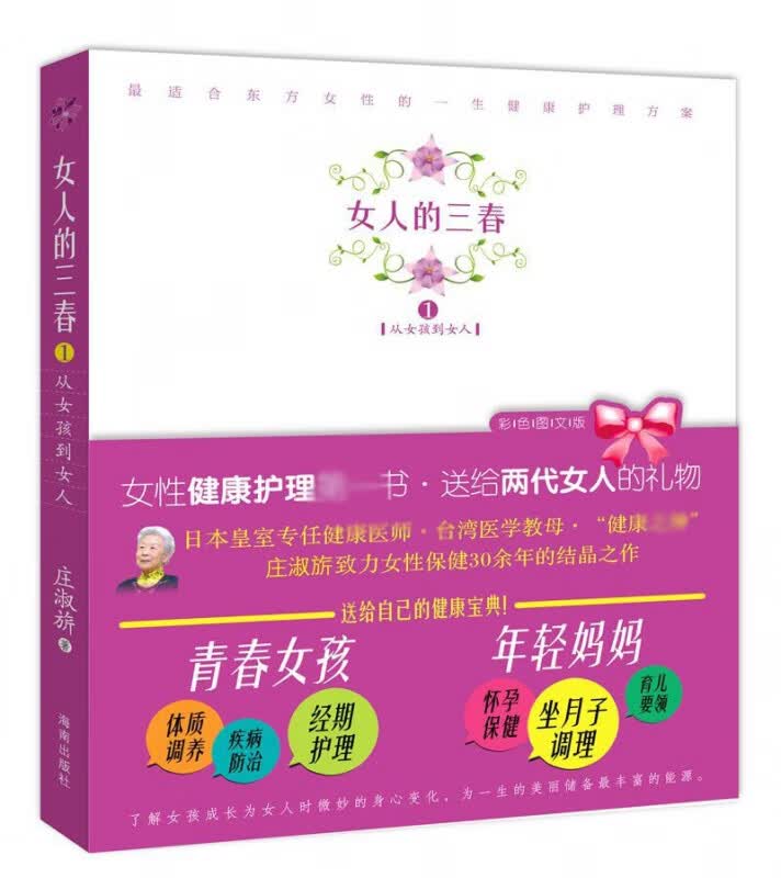女人的三春(生理期坐月子)