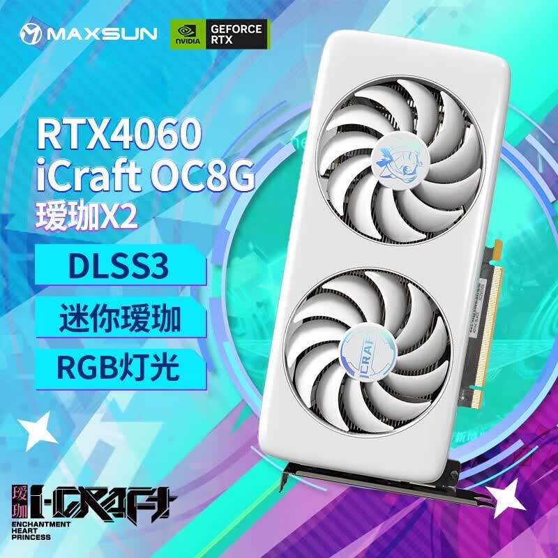 铭瑄（MAXSUN）RTX4060瑷珈8G电竞游戏电脑台式机DLSS3光追甜品级显卡 铭瑄RTX4060瑷珈X2 OC8G怎么看?