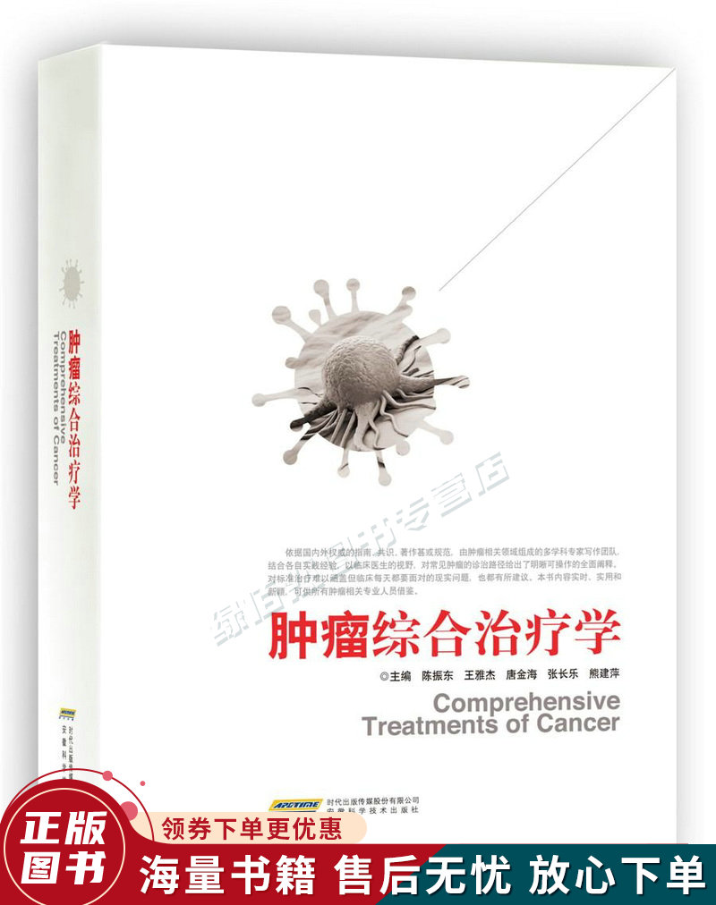 肿瘤综合治疗学