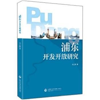 浦东开发开放研究李正图经济9787552008401