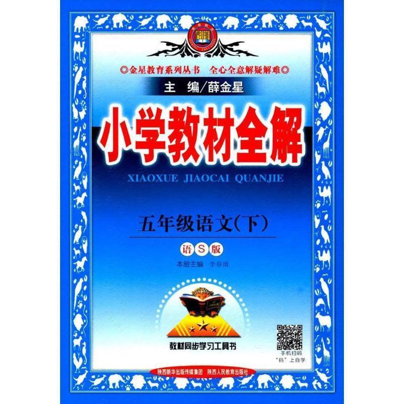 【二手书】小学教材全解 五年级语文