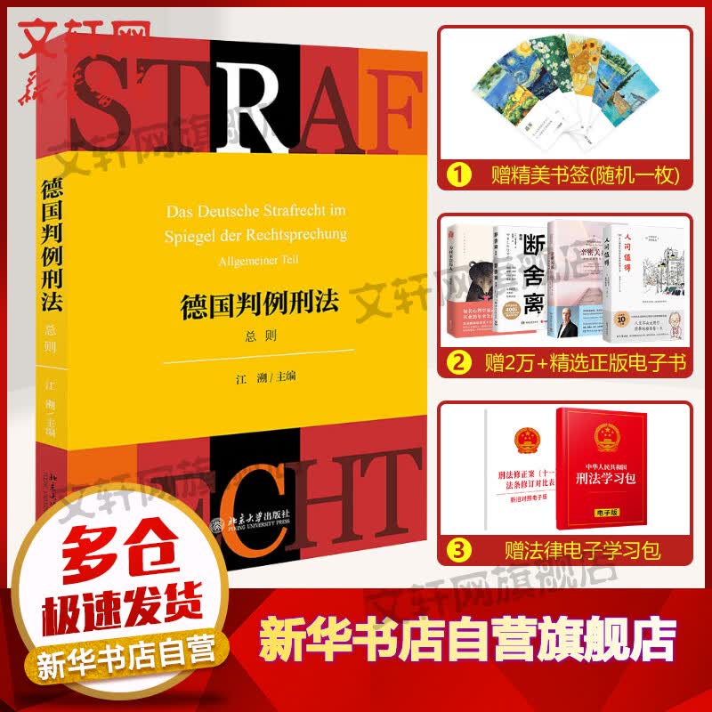 【正版包邮】德国判例刑法总则 江溯著 刑法总论罪刑法定原则 刑法学教材教辅教科书 图书