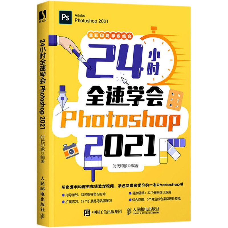 24小时全速学会Photoshop2021(全彩印刷)