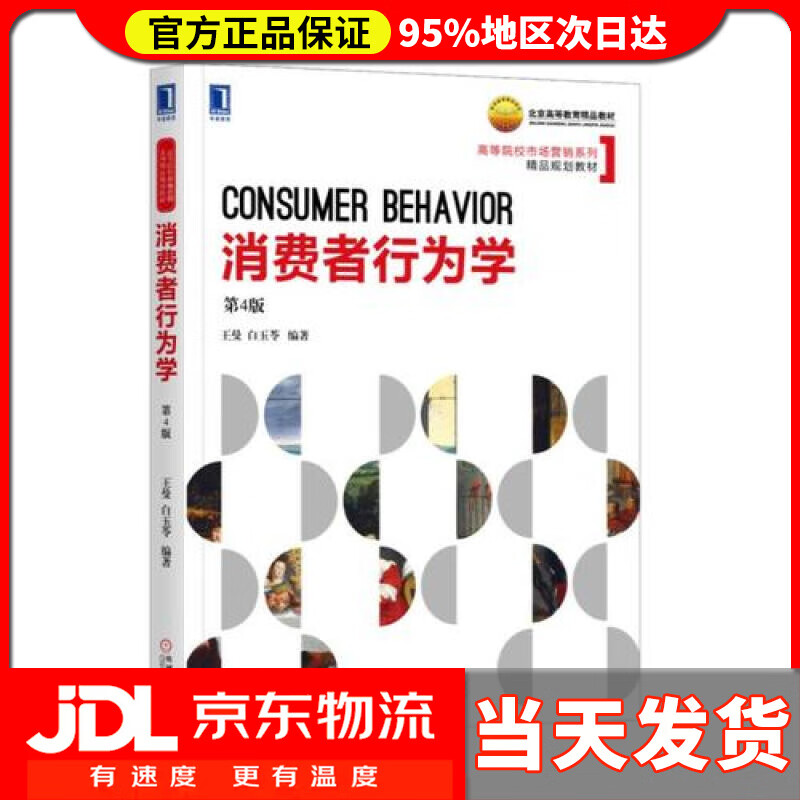 【送货上门】消费者行为学 第4版