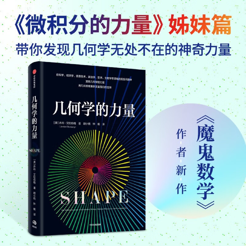 包邮 几何学的力量+微积分的力量 新书现货 俞敏洪 乔丹艾伦伯格著/弗朗西斯苏著 在日常生活中发现几何学数学的力量 用几何思维重新丈量我们的世界 微积分的力量姊妹篇 几何学的力量
