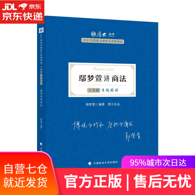 【新华书店】主观题专题精讲·鄢梦萱讲商法 鄢梦萱 中国政法大学出版社
