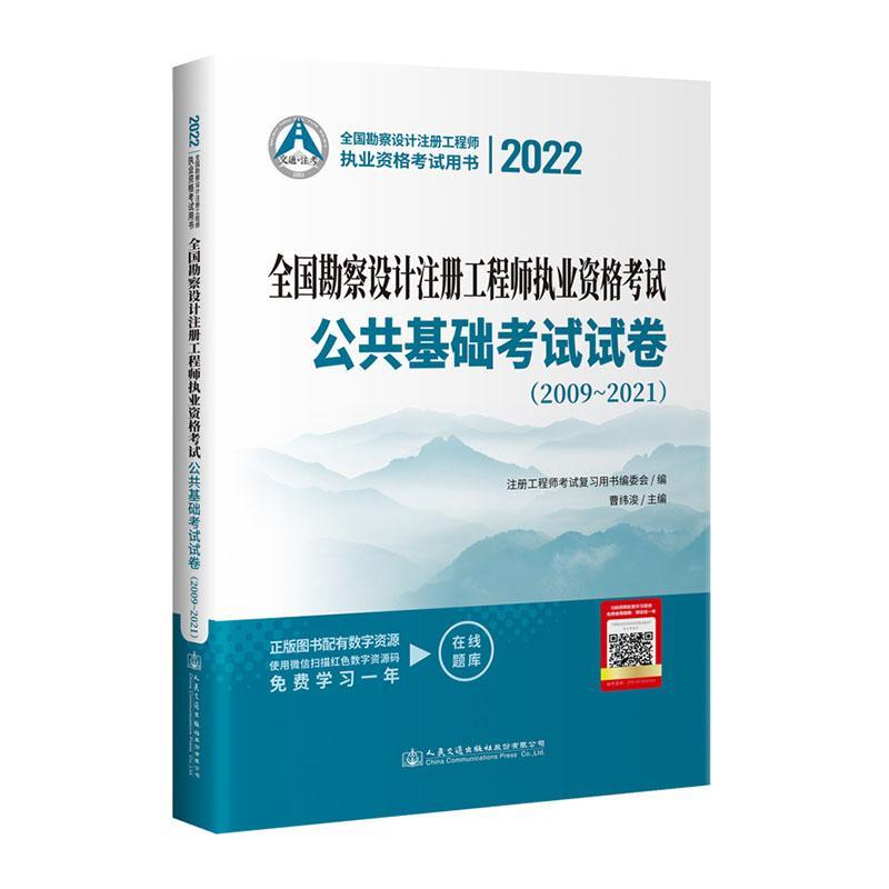全国勘察设计注册工程师执业资格考试公共基础考试试卷:2009-2021曹纬浚人民交通出版社股份有限公/书籍