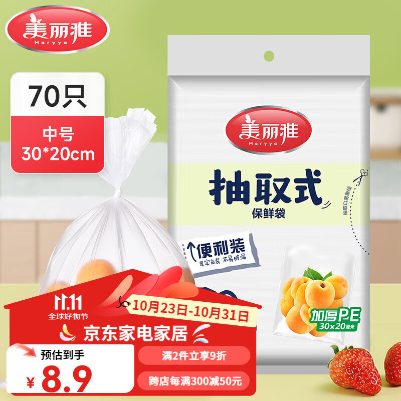 美丽雅保鲜袋 家用厨房超市厚实塑料一次性PE食品袋(新老包装随机） 抽取式-30cm*20cm-70只