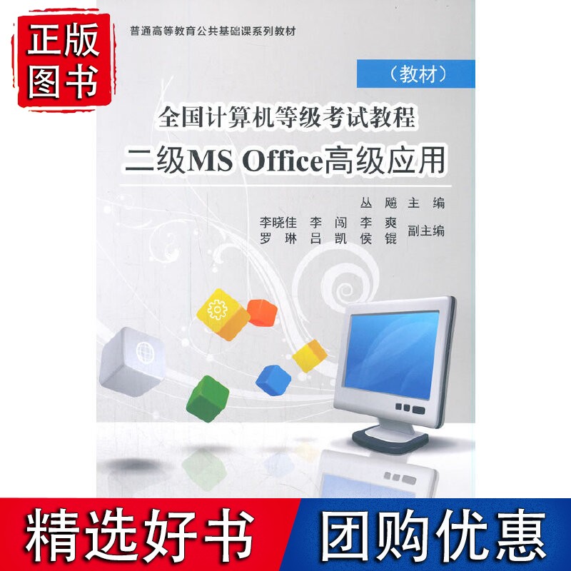 全国计算机等级考试教程 二级MS Office应用（）
