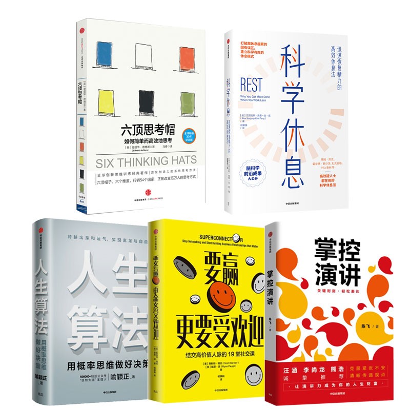 人生算法+掌控演讲+要赢更要受欢迎+六顶思考帽+科学休息 套装5册详情图
