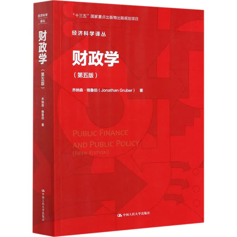 财政学(第5版) 图书