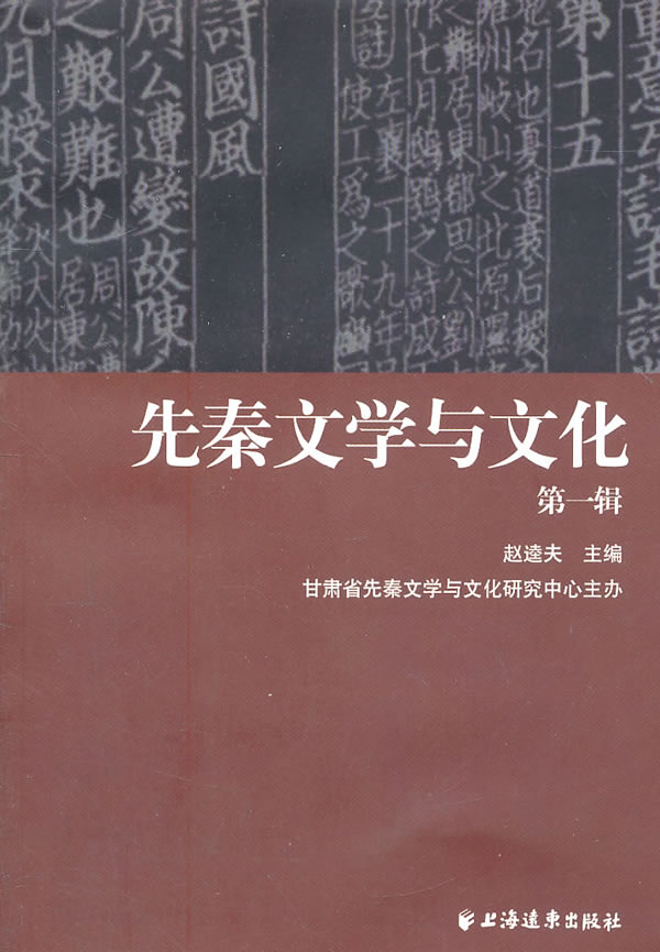 先秦文学与文化【正版图书】