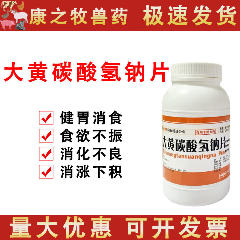 荣佳润兽用兽药大黄碳酸氢钠片大黄苏打片1000片装猪牛羊禽猫狗消化