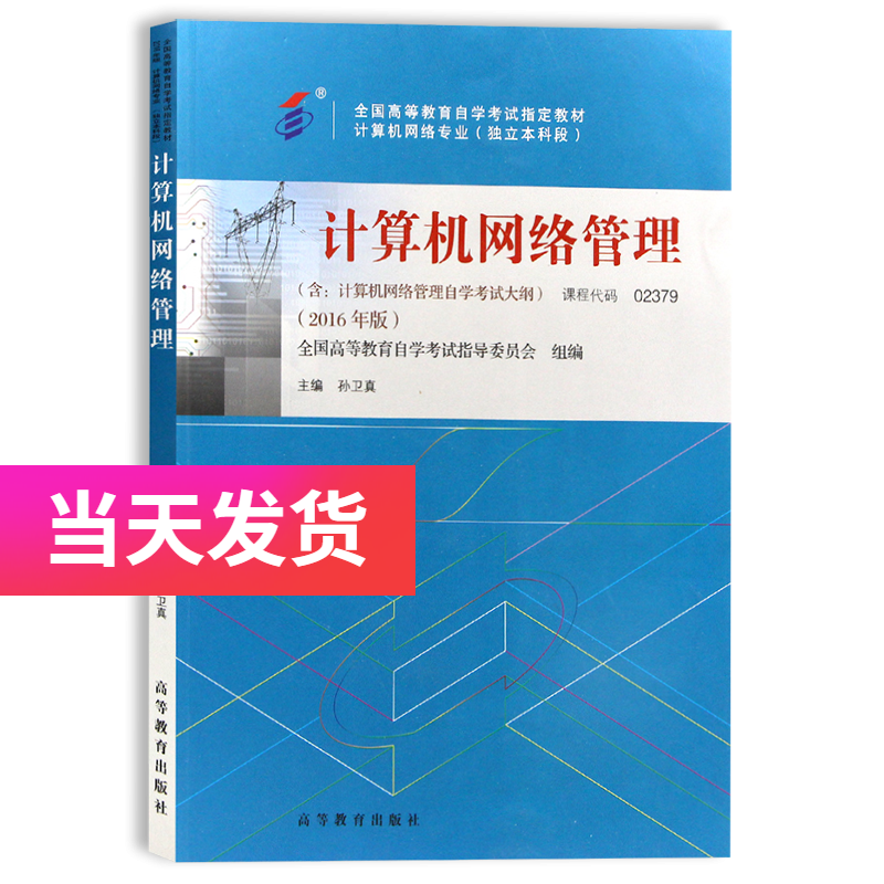 自考教材 2379 02379 计算机网