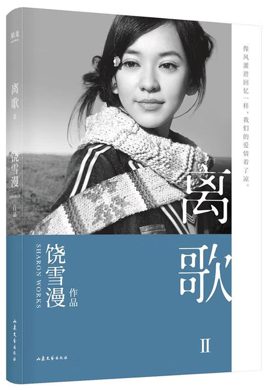 【新华书店包邮】离歌ii(2019年修订版,陈意涵书模首秀,再现万千读者