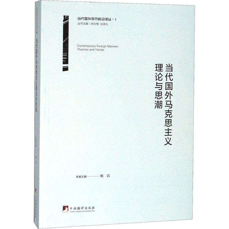 当代国外马克思主义理论与思潮 图书