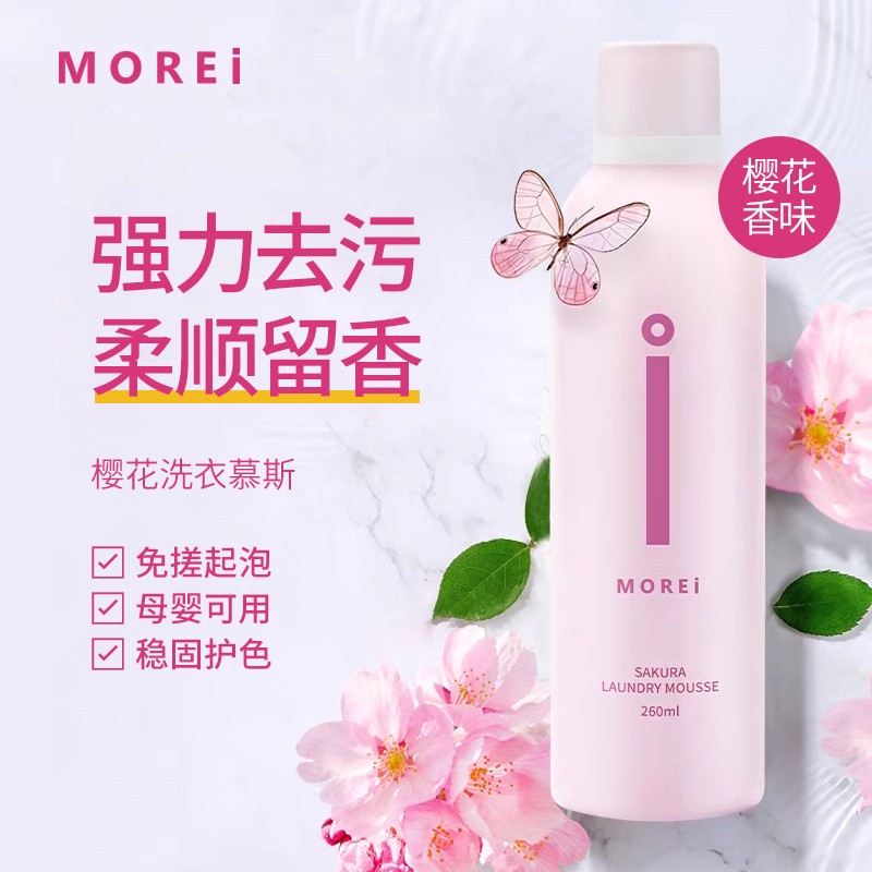 Morei樱花洗衣慕斯强劲去污洗白清洁衣物家用洗衣液洗衣泡泡慕斯 260ml