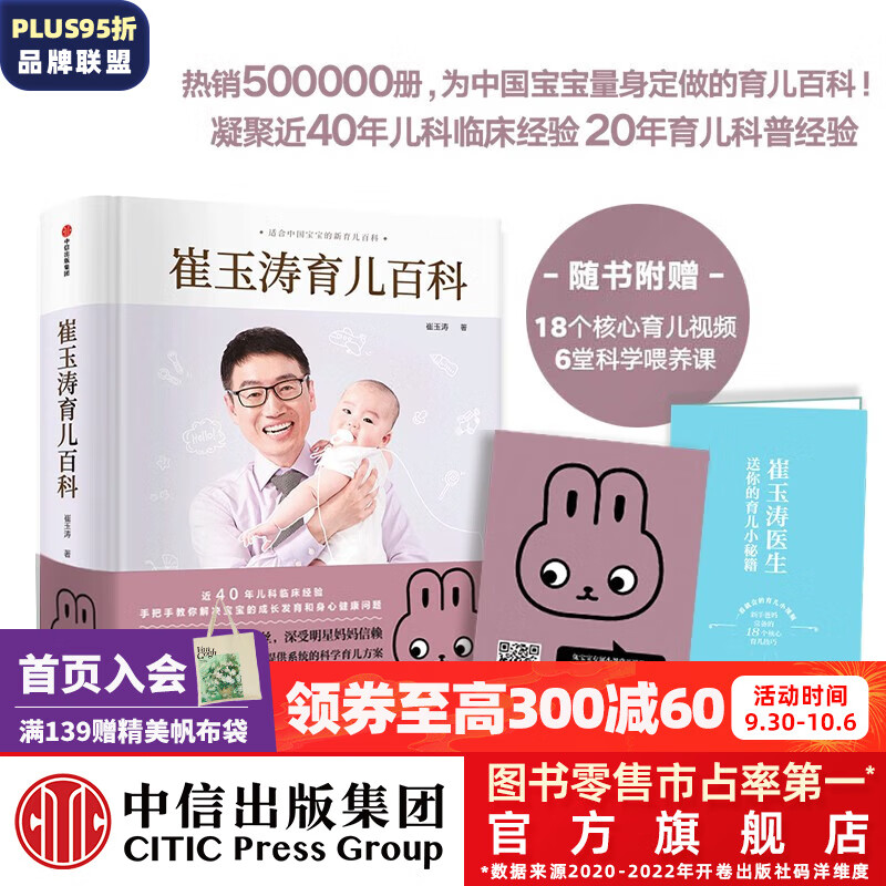 【兔年版】包邮 崔玉涛育儿百科 科学养育法 中信出版社图书使用感如何?