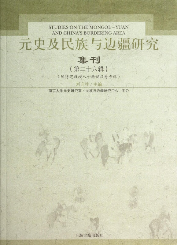 元史及民族与边疆研究集刊(第26辑)
