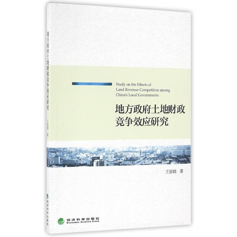 地方政府土地财政竞争效应研究