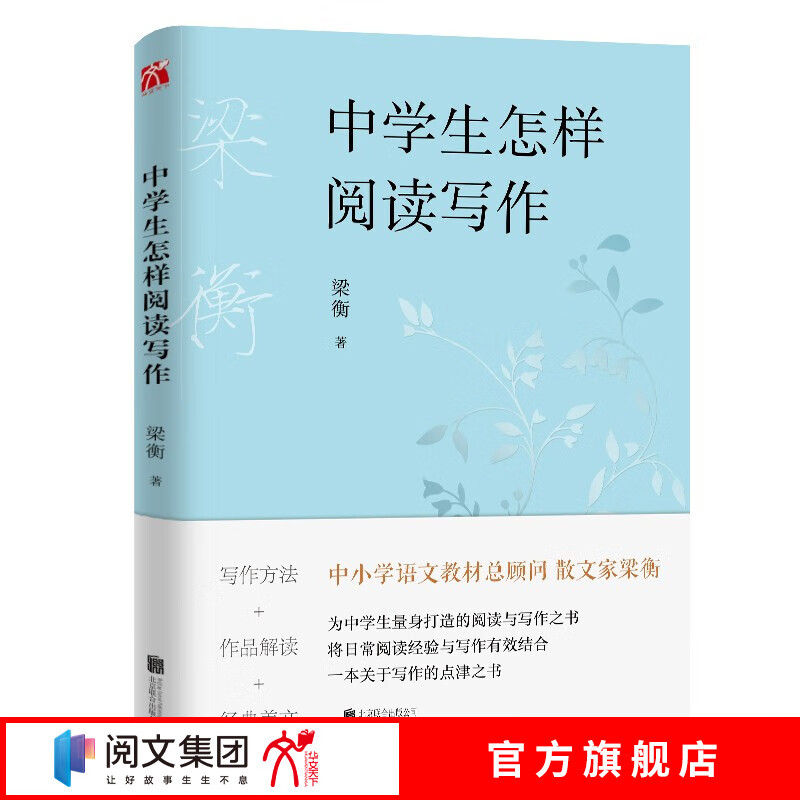 梁衡：中学生怎样阅读写作