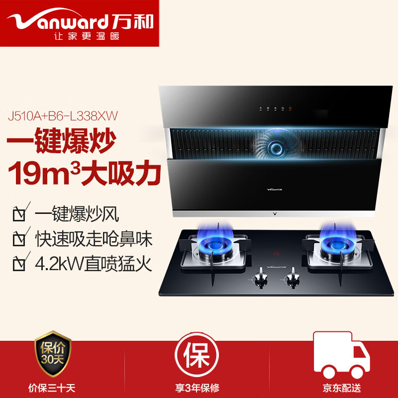 万和（Vanward）侧吸式家用 19立方大吸力脱排抽油烟机燃气灶具套装J510A+B6-L338XW-12T（天然气）