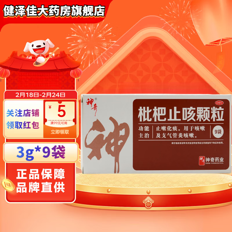 [神奇] 枇杷止咳颗粒 3g*9袋/盒 清肺 止咳 化痰 用于咳嗽多痰 1盒新