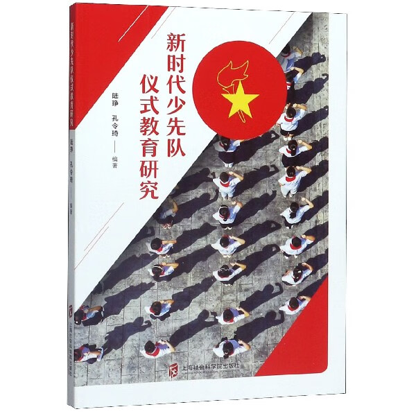 新时代少先队仪式教育研究