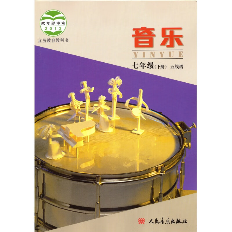 北京课改版初一7七年级下册音乐书 人民音乐出版社五线谱