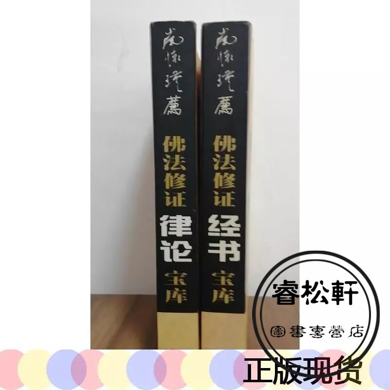 佛法修证经书宝库 佛法修证律论宝库