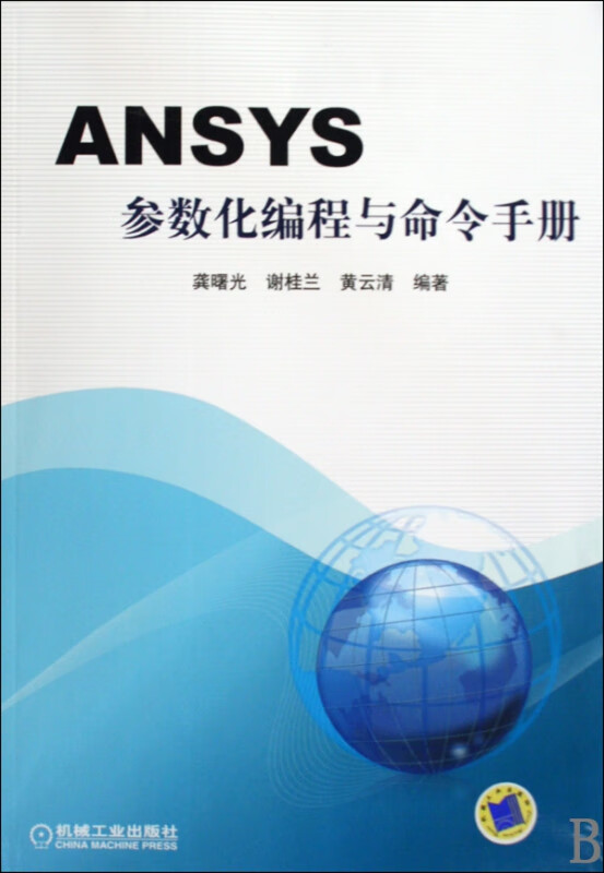 ANSYS参数化编程与命令手册 龚曙光 谢桂兰 黄云清 有限元分析 应用程序 ANSYS 手册 编程 参数 命令