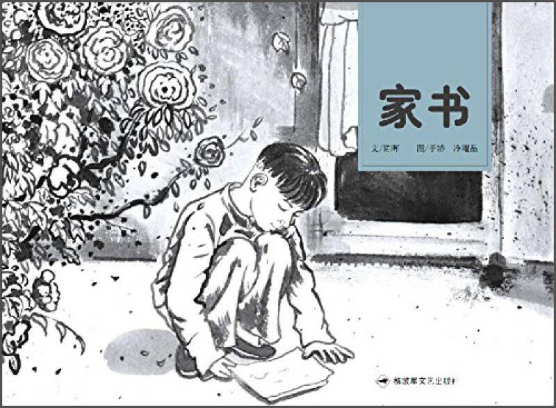 家书【正版精选】