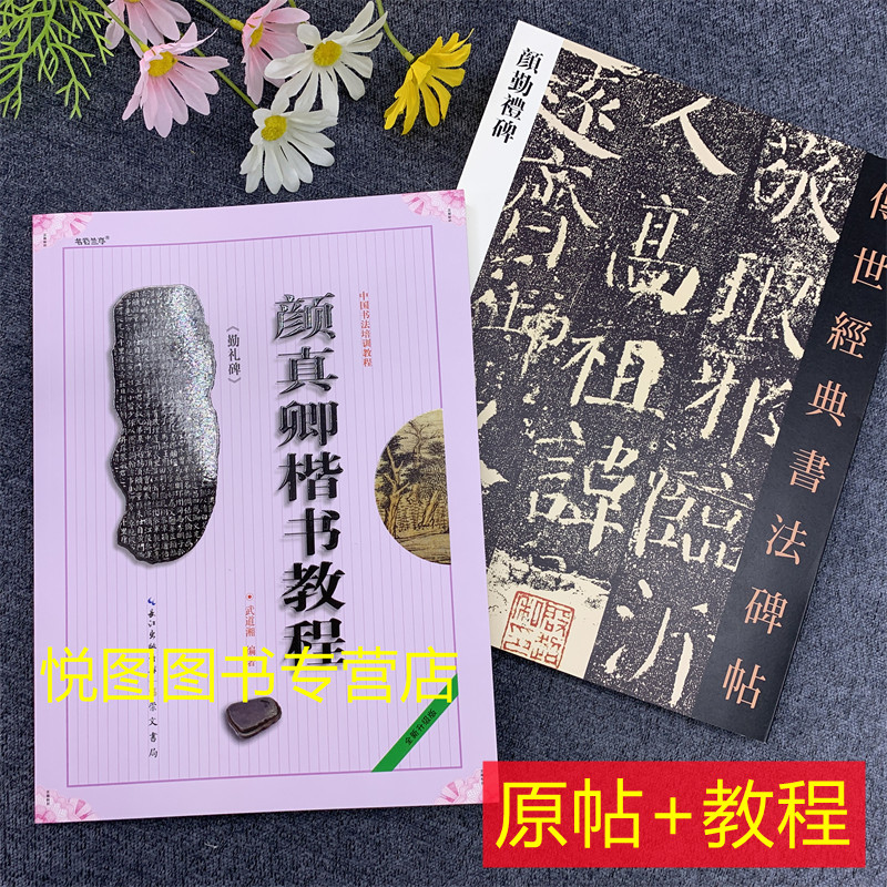 原帖 教程2本颜勤礼碑颜真卿楷书教程中国书法培训教材传世经典书法