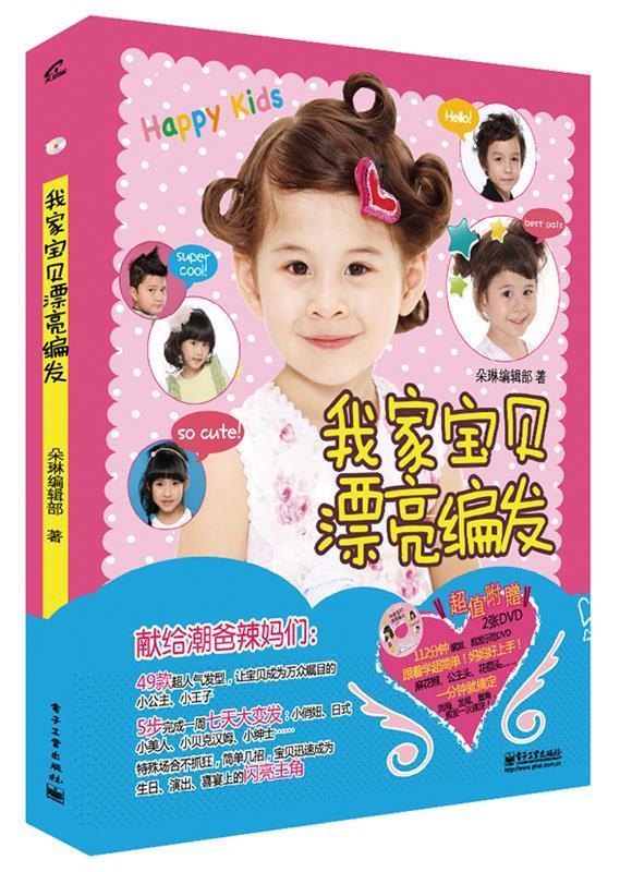 我家宝贝漂亮编发 朵琳编辑部著 电子工业出版社