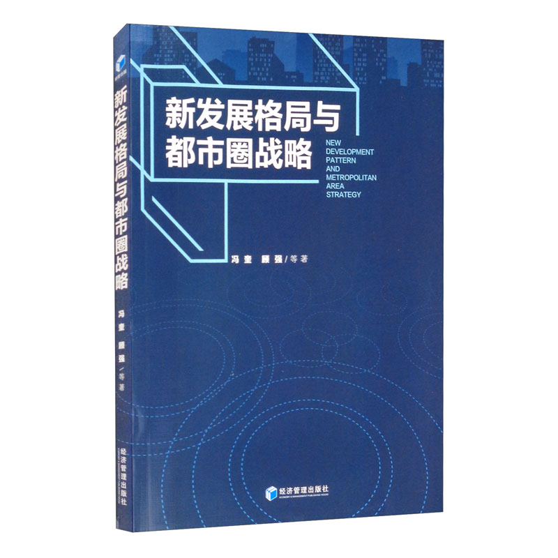正版 新发展格局与都市圈战略 9787509679838