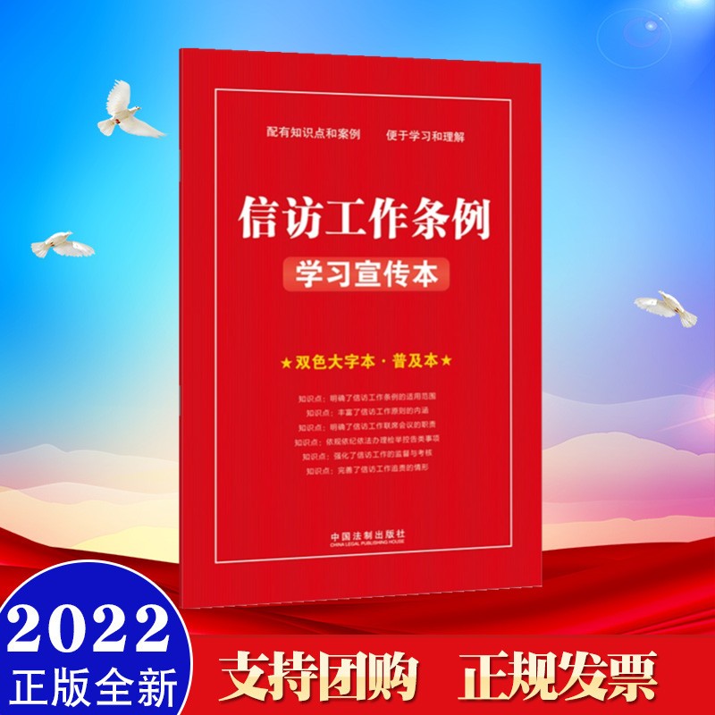 现货2022年新书 信访工作条例学习宣传本（双色大字本·普及本） 中国法制出版社 有案例、带条旨、好理解、大字醒目，双色标注，案例指引，知识点题