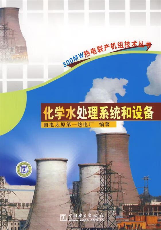 化学水处理系统和设备
