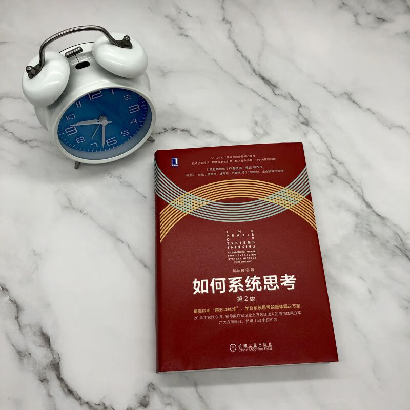 如何系统思考 第2版 邱昭良 著 中信书店