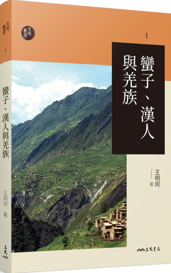 现货 王明珂 蛮子、汉人与羌族(三版) 三民 台版原版