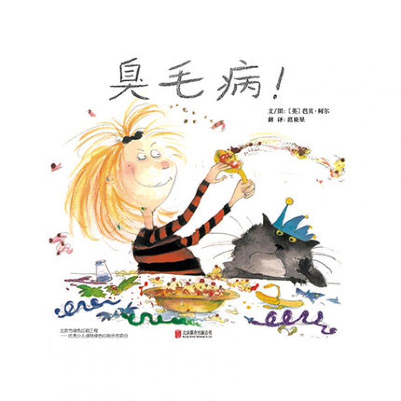 臭毛病 精装硬壳带塑封 启发精选大师名作绘本英芭贝柯尔