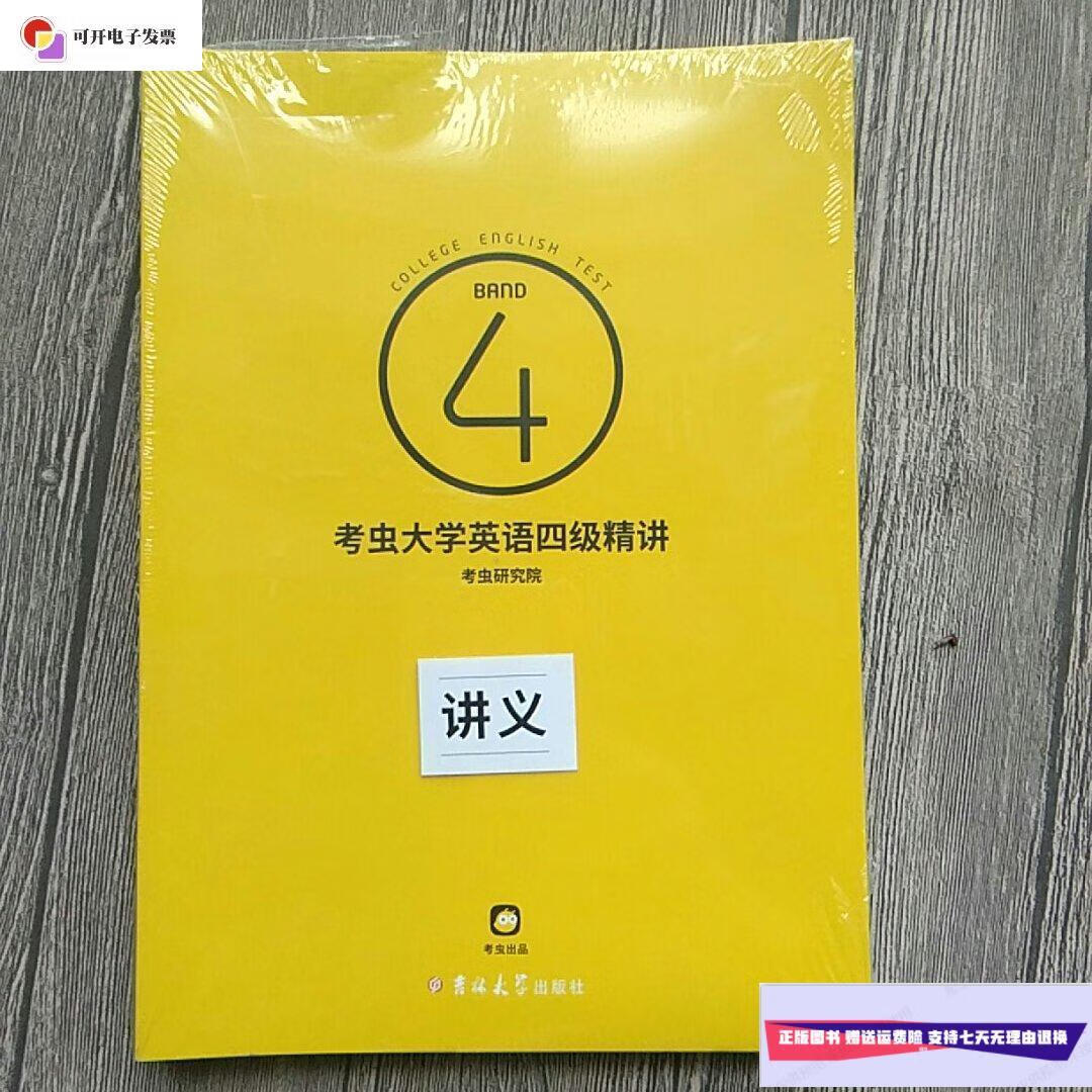 【二手9成新】考虫大学英语四级精讲8.0版 /考虫 考虫