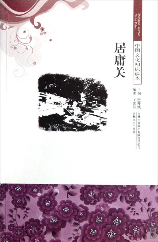 居庸关 王忠强,金开诚 吉林出版集团出版社【正版图书】