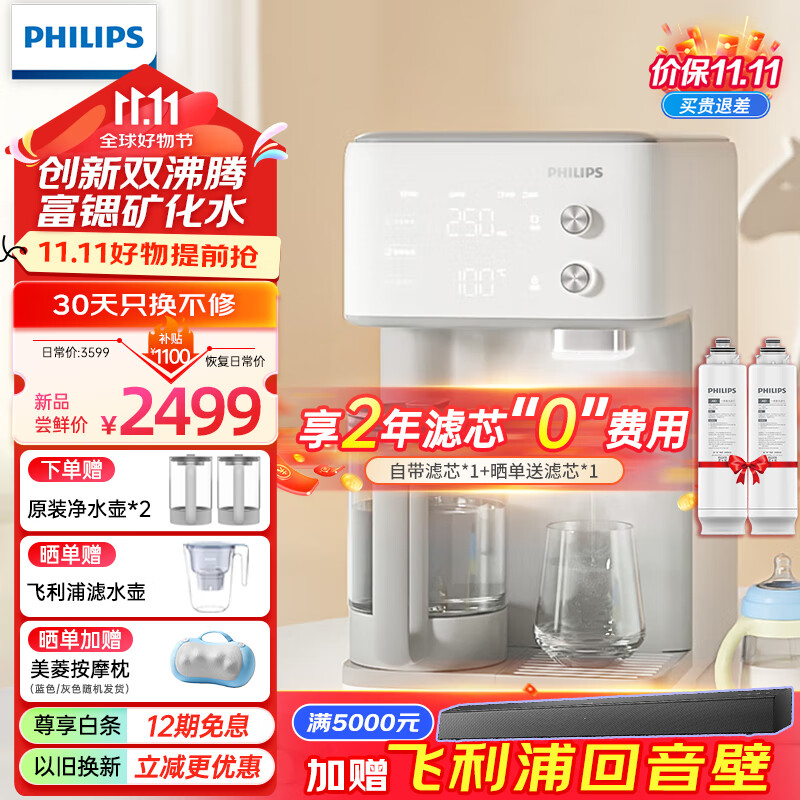 飞利浦（PHILIPS）温泉净水器家用矿泉RO反渗透台式即热免安装净饮水机净水器加热直饮一体机富锶低钠水净水机 ADD6066【 1机2芯】