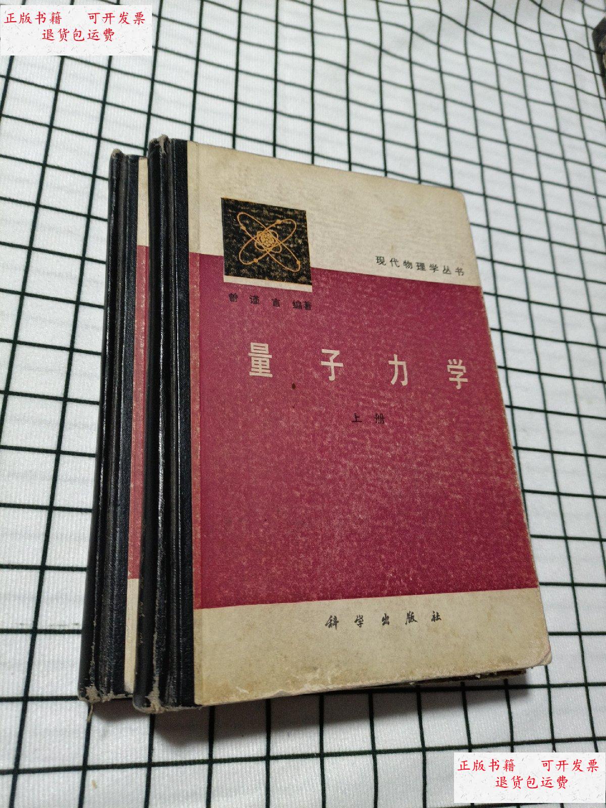 【二手9成新】【1981版精版】量子力学(上下册) /曾谨言 科学出版社