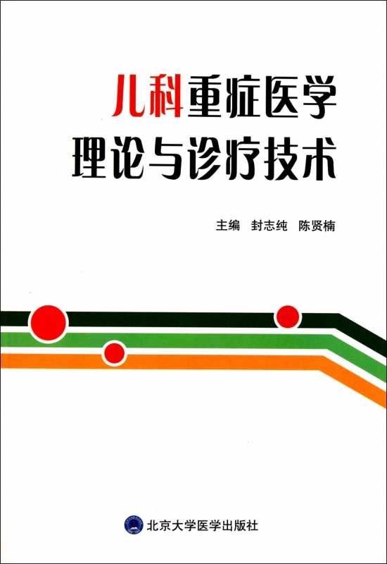 儿科重症医学理论与诊疗技术
