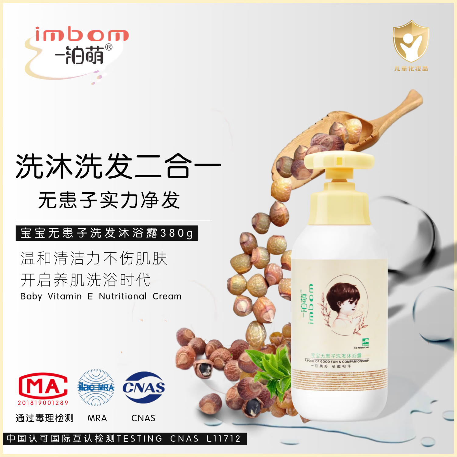一泊萌【官方】宝宝无患子洗发沐浴露380g无硅油弱酸亲肤洗发水儿童 无患子380ml*1