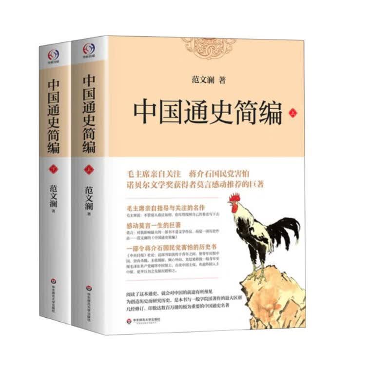 中国通史简编（套装上下册）