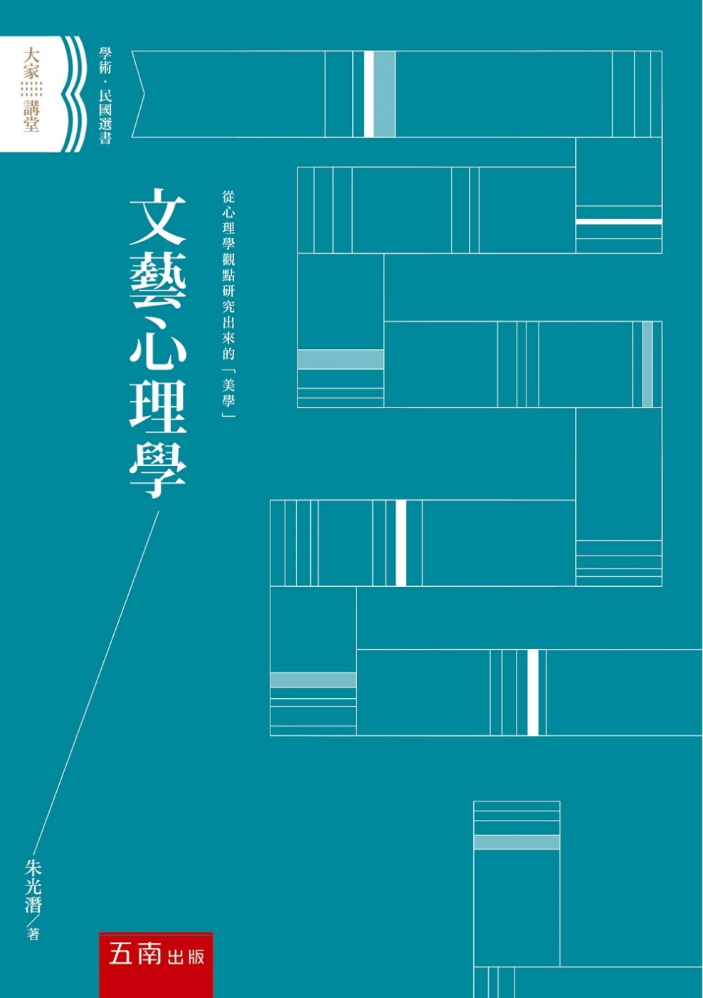 预售 原版进口书 朱光潜文艺心理学五南
